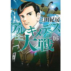 アルキメデスの大戦（16）(ヤンマガKCスペシャル) [コミック]