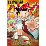 1日外出録ハンチョウ（6）(ヤンマガKCスペシャル) [コミック]