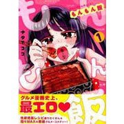 もんもん飯 1（ヤングマガジンコミックス） [コミック]