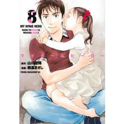 マイホームヒーロー（8）(ヤンマガKCスペシャル) [コミック]