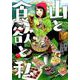 山と食欲と私 10（BUNCH COMICS） [コミック]