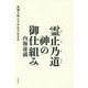 霊止乃道(ひとのみち) 神の御仕組み―真理を照らす今生の生き方 [単行本]