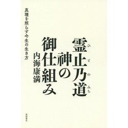 ヨドバシ.com - 霊止乃道(ひとのみち) 神の御仕組み―真理を照らす今生