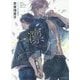 一凛ノ花 二重螺旋 12 （キャラ文庫） [文庫]