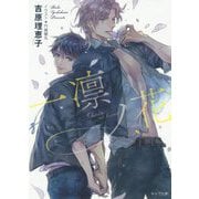 一凛ノ花 二重螺旋 12 （キャラ文庫） [文庫]