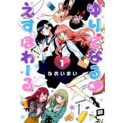 ゆりでなる（ハート）えすぽわーる 1(リュウコミックス) [コミック]