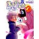羊竜飼いのケモノ事情 4(リュウコミックス) [コミック]