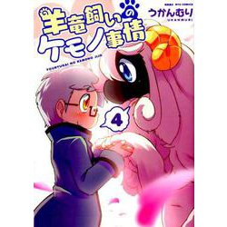 羊竜飼いのケモノ事情 4(リュウコミックス) [コミック]