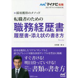 採用獲得のメソッド 転職者のための職務経歴書・履歴書・添え状の書き方(マイナビ転職2021オフィシャルBOOK) [単行本]