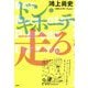 ドン・キホーテ走る―ドン・キホーテのピアス18 [単行本]