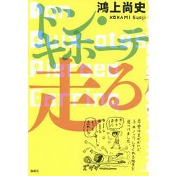 ドン・キホーテ走る―ドン・キホーテのピアス18 [単行本]