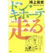 ドン・キホーテ走る―ドン・キホーテのピアス18 [単行本]