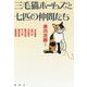 三毛猫ホームズと七匹の仲間たち [単行本]