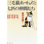 三毛猫ホームズと七匹の仲間たち [単行本]