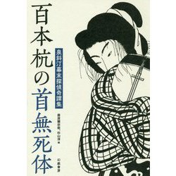 百本杭の首無死体―泉斜汀幕末探偵奇譚集 [単行本]