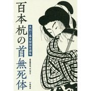 百本杭の首無死体―泉斜汀幕末探偵奇譚集 [単行本]