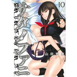 サタノファニ（10）(ヤンマガKCスペシャル) [コミック]