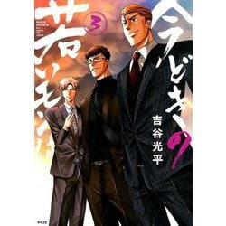 今どきの若いモンは 3（サイコミ） [コミック]