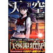 天空侵犯 21（KCデラックス） [コミック]