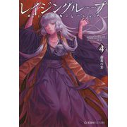 レイジングループ REI-JIN-G-LU-P〈4〉蠱毒の宴(星海社FICTIONS) [単行本]