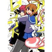アーバンレジェンド 3(リュウコミックス) [コミック]