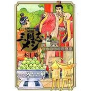 三国志メシ ２(希望コミックス) [コミック]