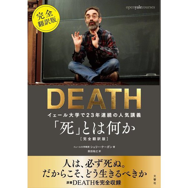 「死」とは何か―イェール大学で23年連続の人気講義 完全翻訳版 [単行本]
