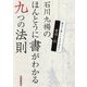 石川九楊のほんとうに書がわかる九つの法則―書通九則 [単行本]