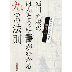 石川九楊のほんとうに書がわかる九つの法則―書通九則 [単行本]
