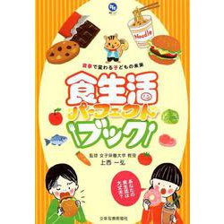 ヨドバシ.com - 食生活パーフェクトブック－食事で変わる子どもの未来