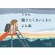 うちに帰りたくないときによむ本 [絵本]