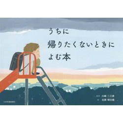 うちに帰りたくないときによむ本 [絵本]