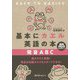 基本にカエル英語の本 発音ABC [単行本]