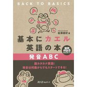 基本にカエル英語の本 発音ABC [単行本]