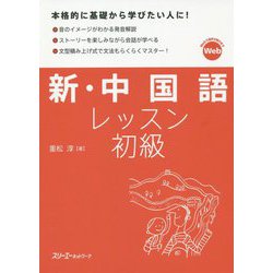 ヨドバシ Com 新 中国語レッスン 初級 単行本 通販 全品無料配達