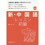 新・中国語レッスン 初級 [単行本]
