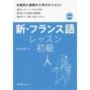 新・フランス語レッスン 初級 [単行本]