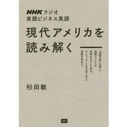 ヨドバシ.com - 現代アメリカを読み解く―NHKラジオ実践ビジネス英語