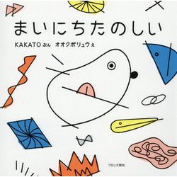 まいにちたのしい [絵本]