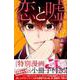 恋と嘘 9 特装版（プレミアムKC） [コミック]