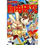 Dr.STONEの最強自由研究－おもしろい!かんたん!すぐできる!夏休み3日でできる実験集（集英社ムック） [ムックその他]
