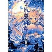 テガミバチ 4（集英社文庫 あ 61-18） [文庫]