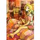 来世ではちゃんとします 2（グランドジャンプ愛蔵版コミックス） [コミック]