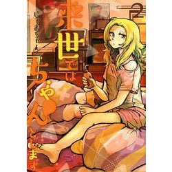来世ではちゃんとします 2（グランドジャンプ愛蔵版コミックス） [コミック]