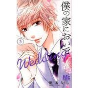 僕の家においでWedding 5（マーガレットコミックス） [コミック]