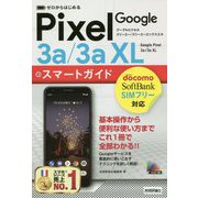 ゼロからはじめるGoogle Pixel 3a/3aXLスマートガイド [単行本]