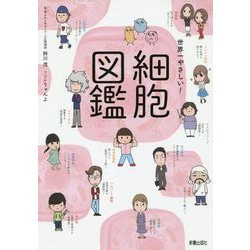 世界一やさしい!細胞図鑑 [単行本]