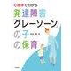 心理学でわかる発達障害「グレーゾーン」の子の保育 [単行本]