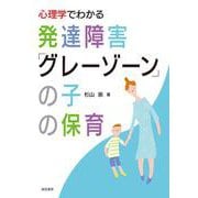 心理学でわかる発達障害「グレーゾーン」の子の保育 [単行本]