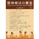 精神療法の饗宴―Japan Psychotherapy Weekへの招待 [単行本]